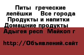 Питы (греческие лепёшки) - Все города Продукты и напитки » Домашние продукты   . Адыгея респ.,Майкоп г.